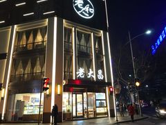 门面-老大昌(淮海中路店)