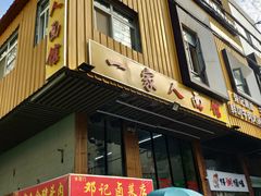 门面-一家人面馆(三条巷店)