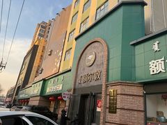 -额尔敦传统涮(公园西路店)