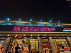 -蝎王府羊蝎子(虎坊桥总店)