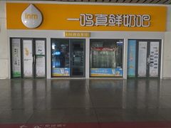 -一鸣真鲜奶吧(动车南站店)