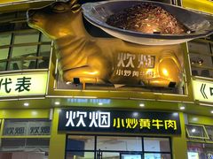 门面-炊烟小炒黄牛肉(中心印象城店)