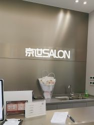 -京世沙龙