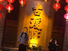 -古渡驛(丽彩·潮流港店)