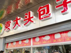 门面-袁大头包子(光华路店)