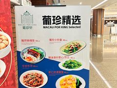 -葡珍轩冰室(虹桥机场T1店)