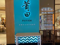 -莆田餐厅PUTIEN(金融街购物中心店)