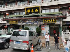 门面-南来顺饭庄·清真(南菜园店)