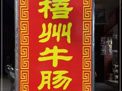 门面-正宗梧州牛肠酸
