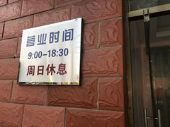 门面-中关村茶点
