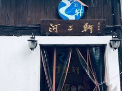 -河上轩(湖墅北路店)