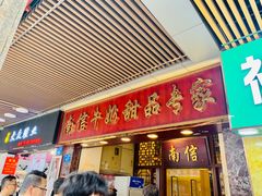 门面-百花传统甜品店(原址店)