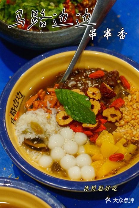 马路边边串串香(双井直营店)红糖冰粉图片