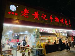 门面-老黄记手撕烤兔(玉林街店)