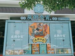 -庆粥今宵(西平店)