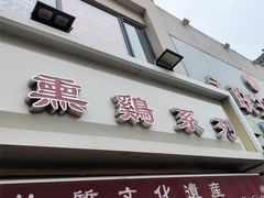 -鸡打鸣熏鸡系列(总店)