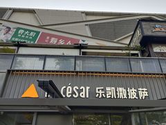 门面-乐凯撒披萨(欢乐颂购物中心店)