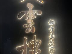 -庆云楼饭庄(什刹海店)