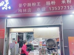 -新一味普宁肠粉王(梅林店)