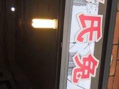 门面-邓氏兔头