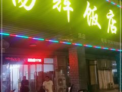 门面-杨辉饭店