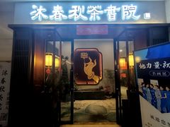 -沐春秋茶书院·茶室.茶馆.商务包房(知春路店)
