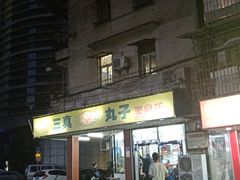 -三真丸子美食坊(故宫路店)