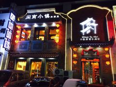闽南小镇(八闽印象铁西店)-八闽饭店闽南小镇(铁西店)