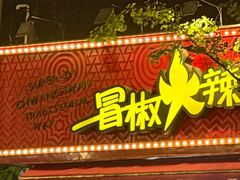 -冒椒火辣(奎星楼街店)