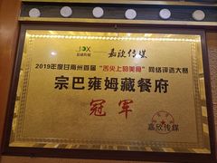 -宗巴雍姆藏餐府