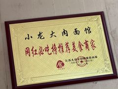 -小龙大肉面馆