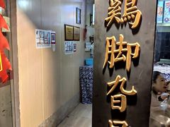 -鸡脚旮旯平江路店