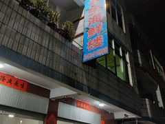 -云生海鲜楼