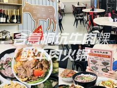 -合意桐坑牛肉粿·鲜牛肉火锅(嵩山总店)