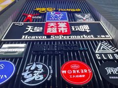 -马路牙子地桌烤肉(工体店)