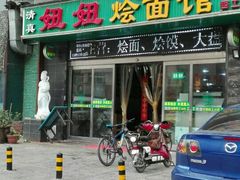 -妞妞烩面非物质文化遗产(西工店)