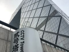 -中央广播电视总台(光华路办公区)