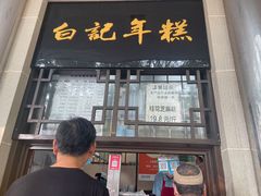 门面-清真·白记年糕(牛街北口店)