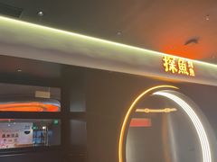 -探鱼·鲜青椒爽麻烤鱼(广州花都来又来店)