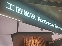 -工匠面包(壹方店)