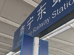 -南宁东站