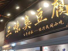 -三味臭豆腐(鲁迅故里店)
