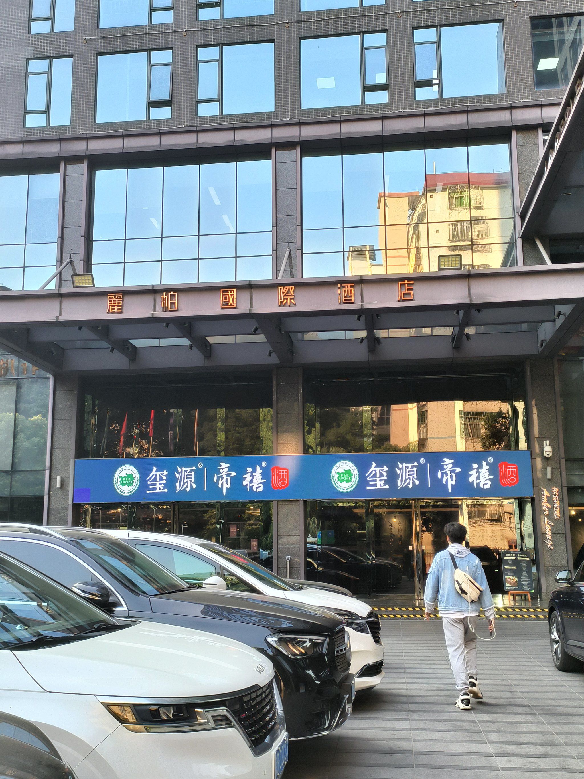 丽柏酒店