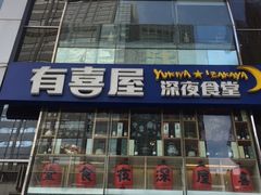 -有喜屋·深夜食堂(北京西路店)