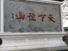 -径山寺