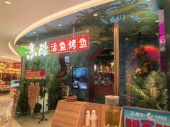 -鱼酷活鱼烤鱼(新世界城店)