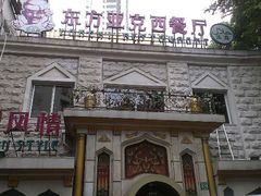 android_upload_pic-东方亚克西餐厅(西康路店)