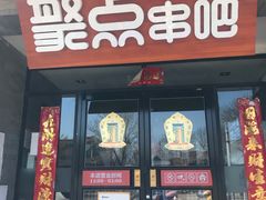 门面-聚点串吧·北京烧烤(赵登禹路店)