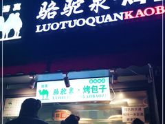 门面-吉利利·烤包子(双井店)