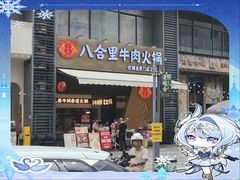 -八合里潮汕鲜牛肉火锅(广州五羊邨店)